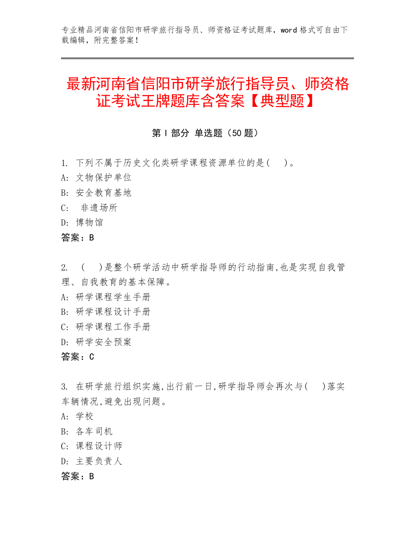 最新河南省信阳市研学旅行指导员、师资格证考试王牌题库含答案【典型题】