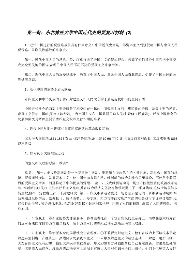 东北林业大学中国近代史纲要复习材料(2)[修改版]