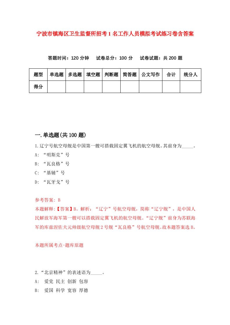 宁波市镇海区卫生监督所招考1名工作人员模拟考试练习卷含答案第5套