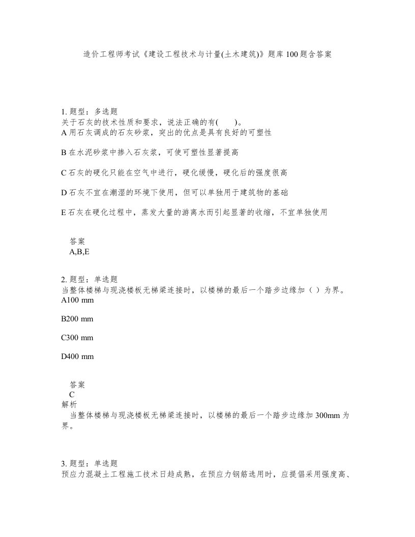 造价工程师考试建设工程技术与计量土木建筑题库100题含答案第574版