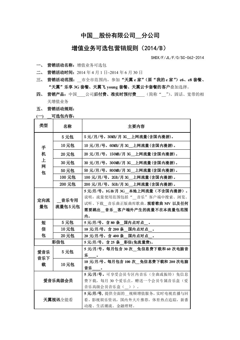 增值业务可选包营销规则