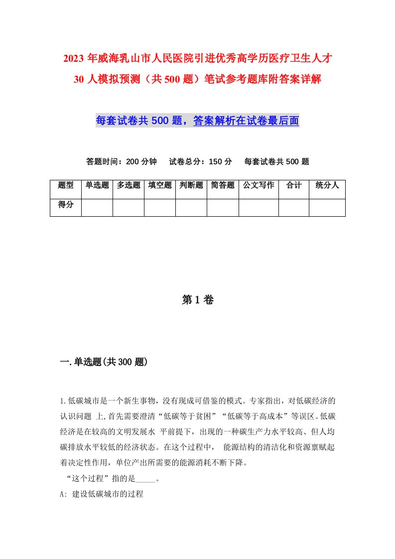 2023年威海乳山市人民医院引进优秀高学历医疗卫生人才30人模拟预测共500题笔试参考题库附答案详解