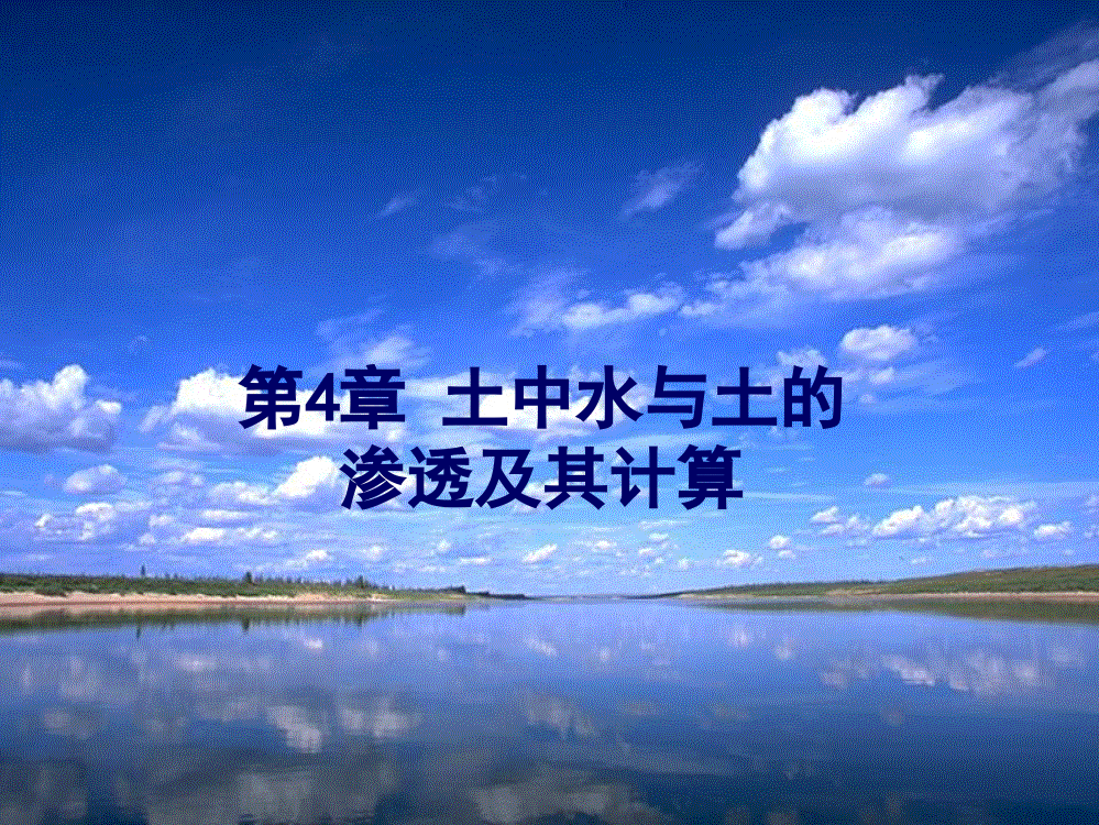 高等土力学李广信41概述