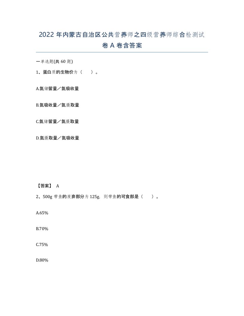 2022年内蒙古自治区公共营养师之四级营养师综合检测试卷A卷含答案