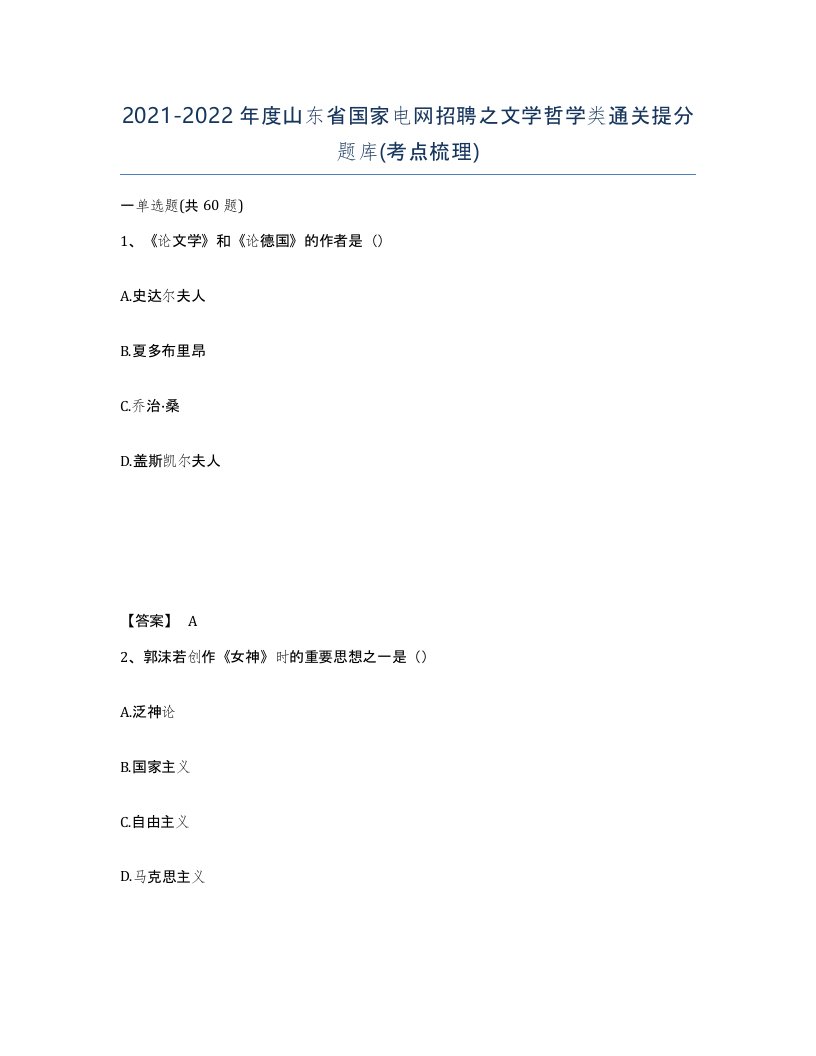 2021-2022年度山东省国家电网招聘之文学哲学类通关提分题库考点梳理