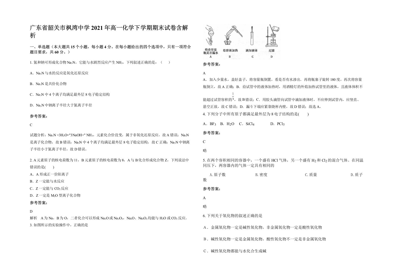 广东省韶关市枫湾中学2021年高一化学下学期期末试卷含解析