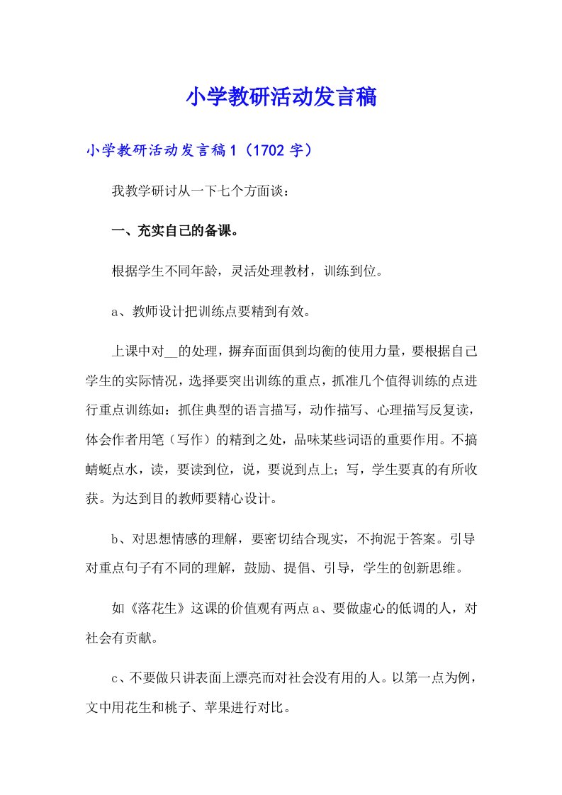 小学教研活动发言稿