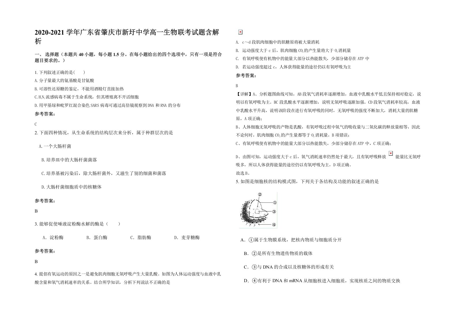 2020-2021学年广东省肇庆市新圩中学高一生物联考试题含解析