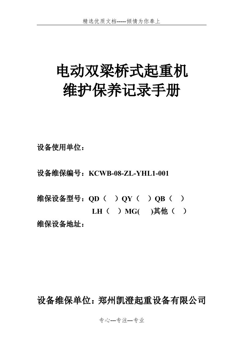 电动双梁起重机维保记录表(共9页)