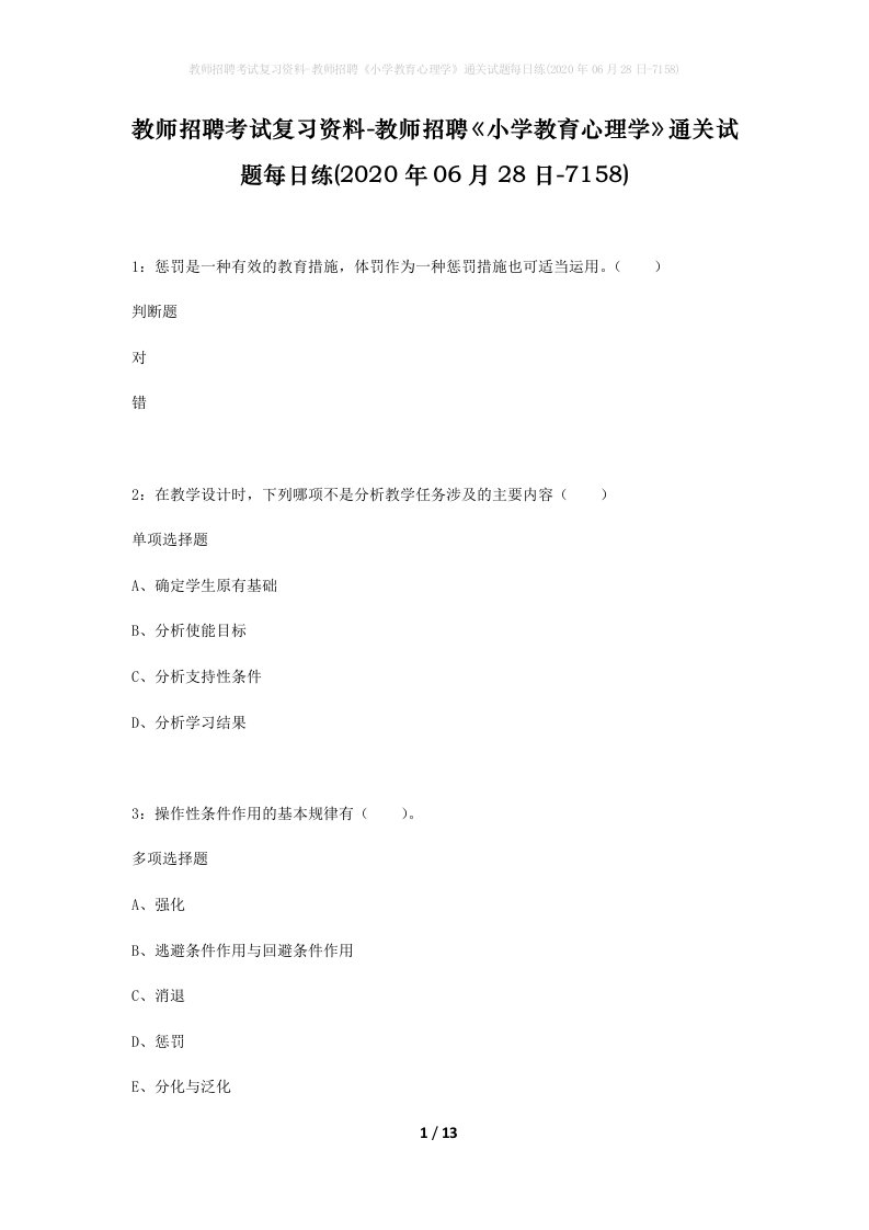 教师招聘考试复习资料-教师招聘小学教育心理学通关试题每日练2020年06月28日-7158