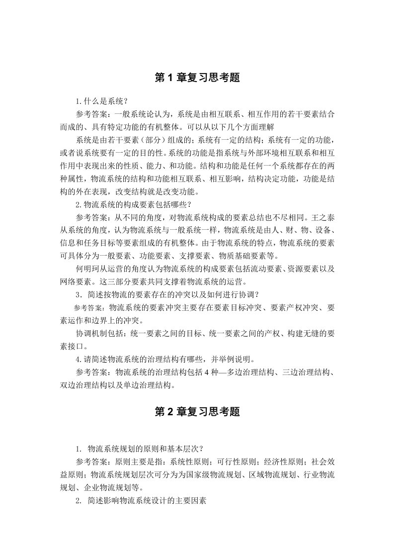 《物流系统规划与设计》课后习题参考答案