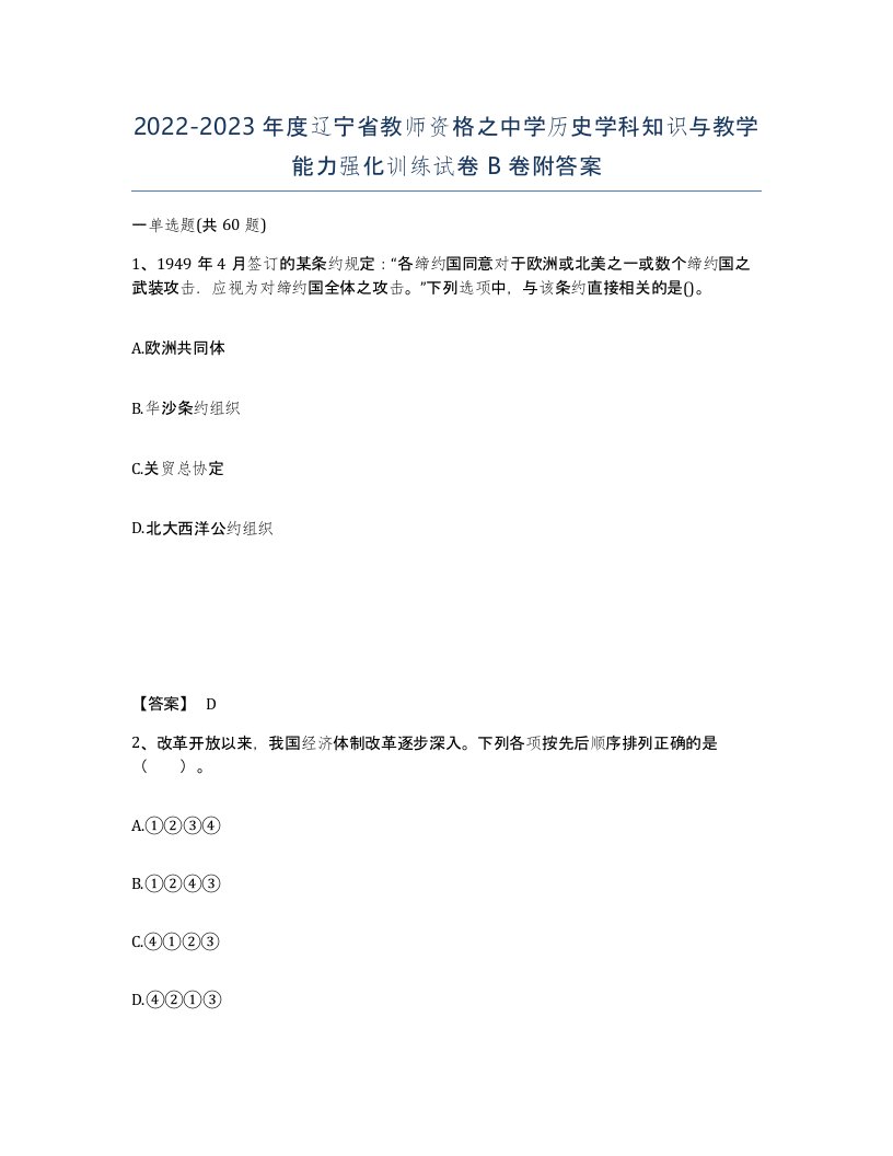 2022-2023年度辽宁省教师资格之中学历史学科知识与教学能力强化训练试卷B卷附答案