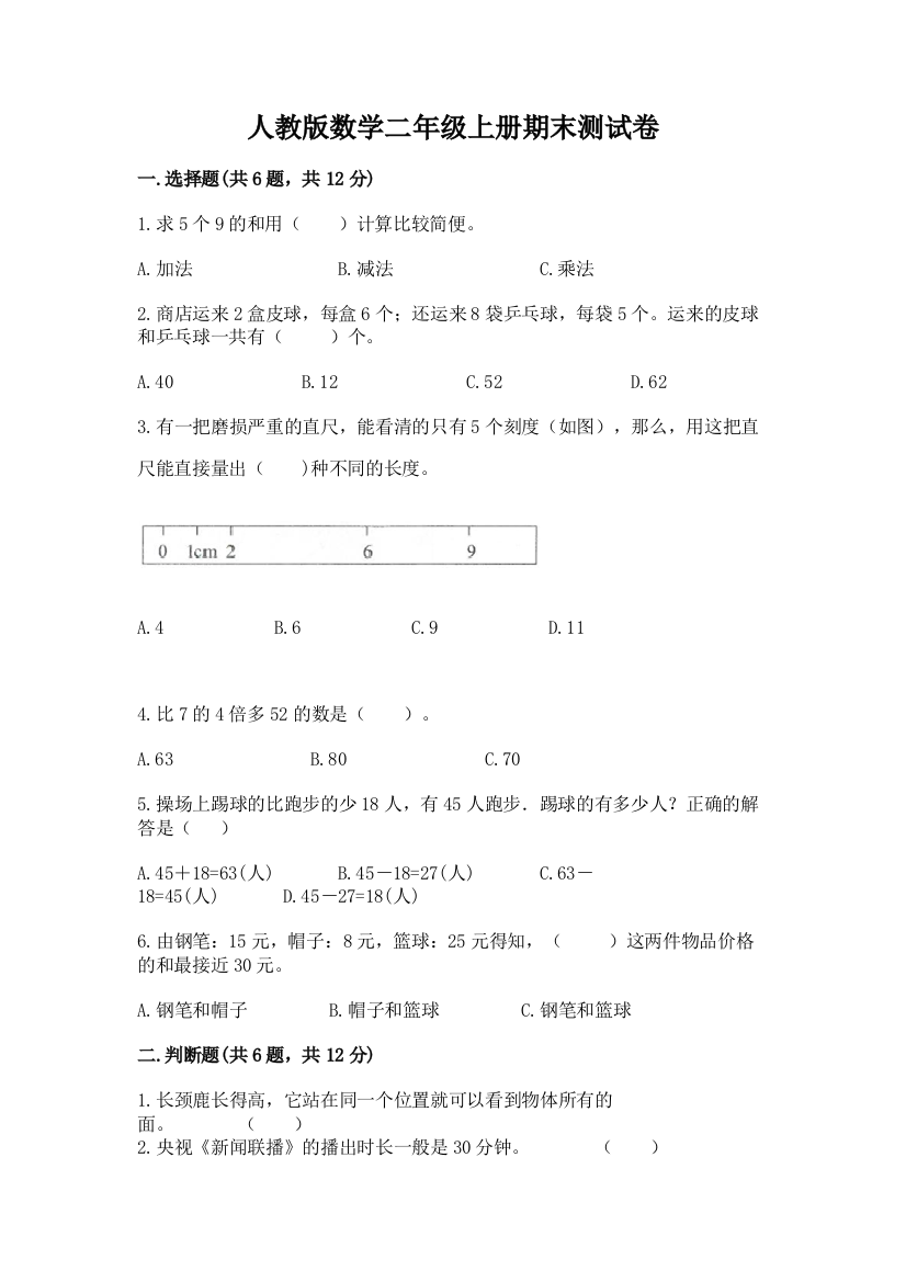 人教版数学二年级上册期末测试卷含完整答案【典优】