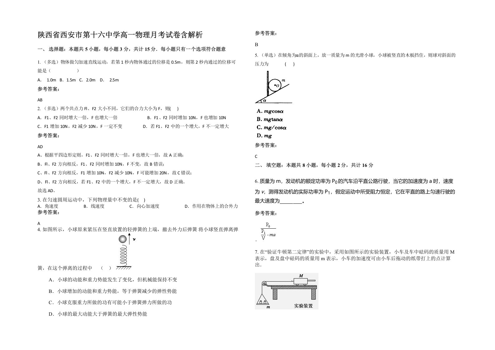 陕西省西安市第十六中学高一物理月考试卷含解析