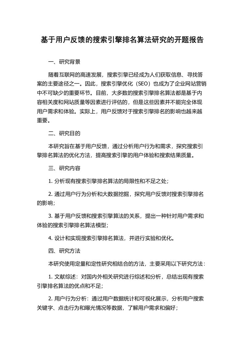 基于用户反馈的搜索引擎排名算法研究的开题报告