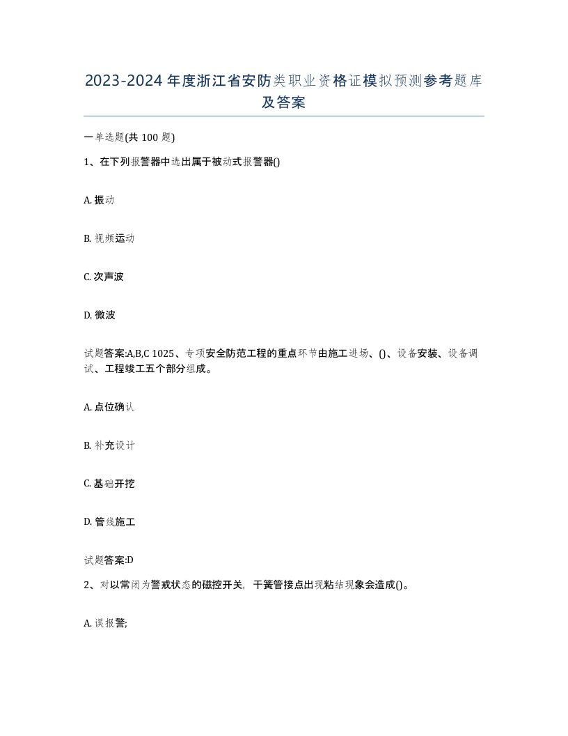 20232024年度浙江省安防类职业资格证模拟预测参考题库及答案