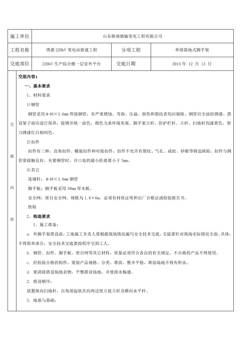 单排落地脚手架技术交底