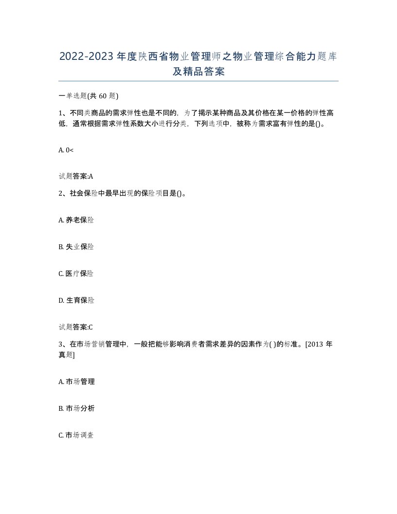 2022-2023年度陕西省物业管理师之物业管理综合能力题库及答案