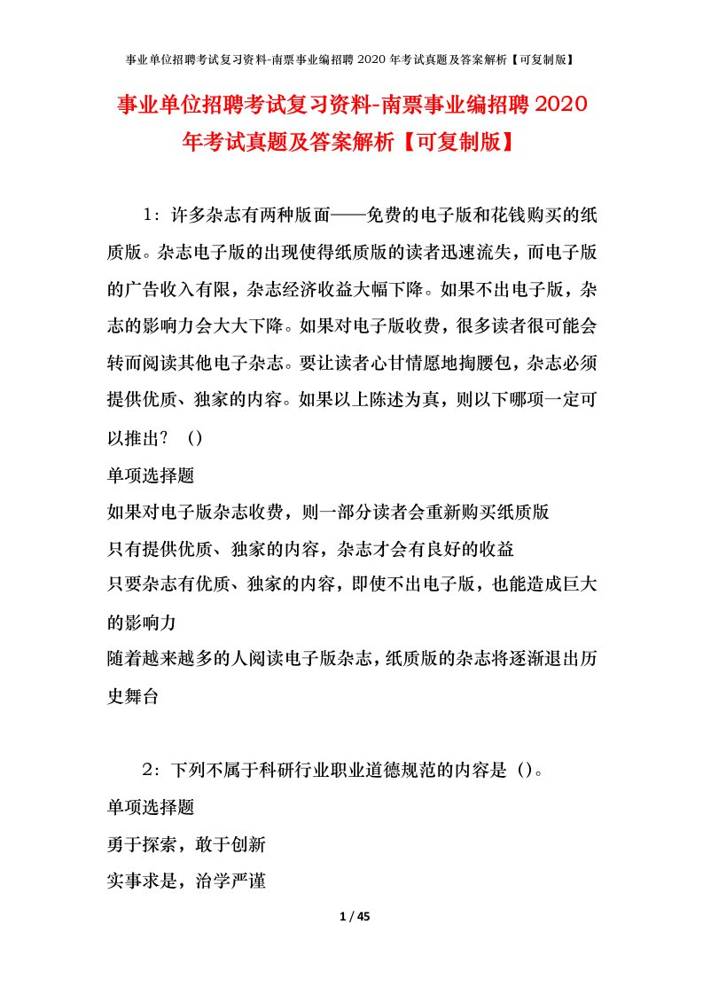 事业单位招聘考试复习资料-南票事业编招聘2020年考试真题及答案解析可复制版