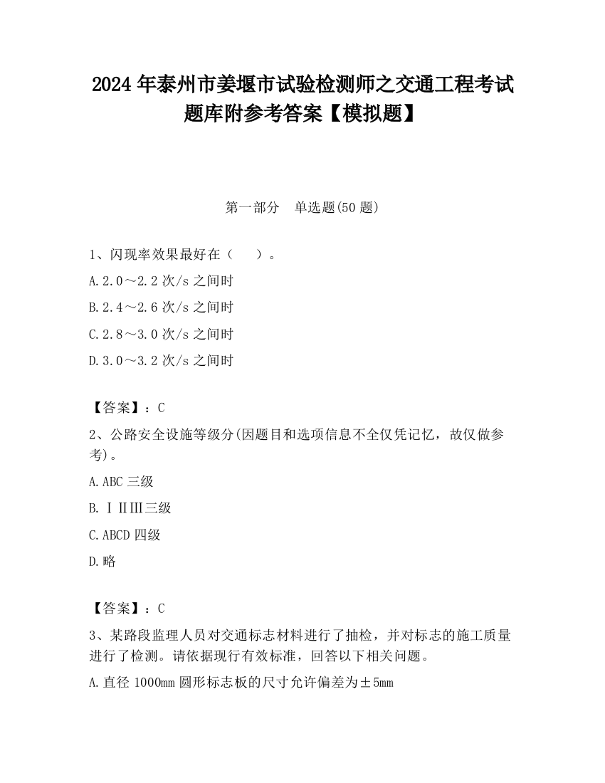 2024年泰州市姜堰市试验检测师之交通工程考试题库附参考答案【模拟题】