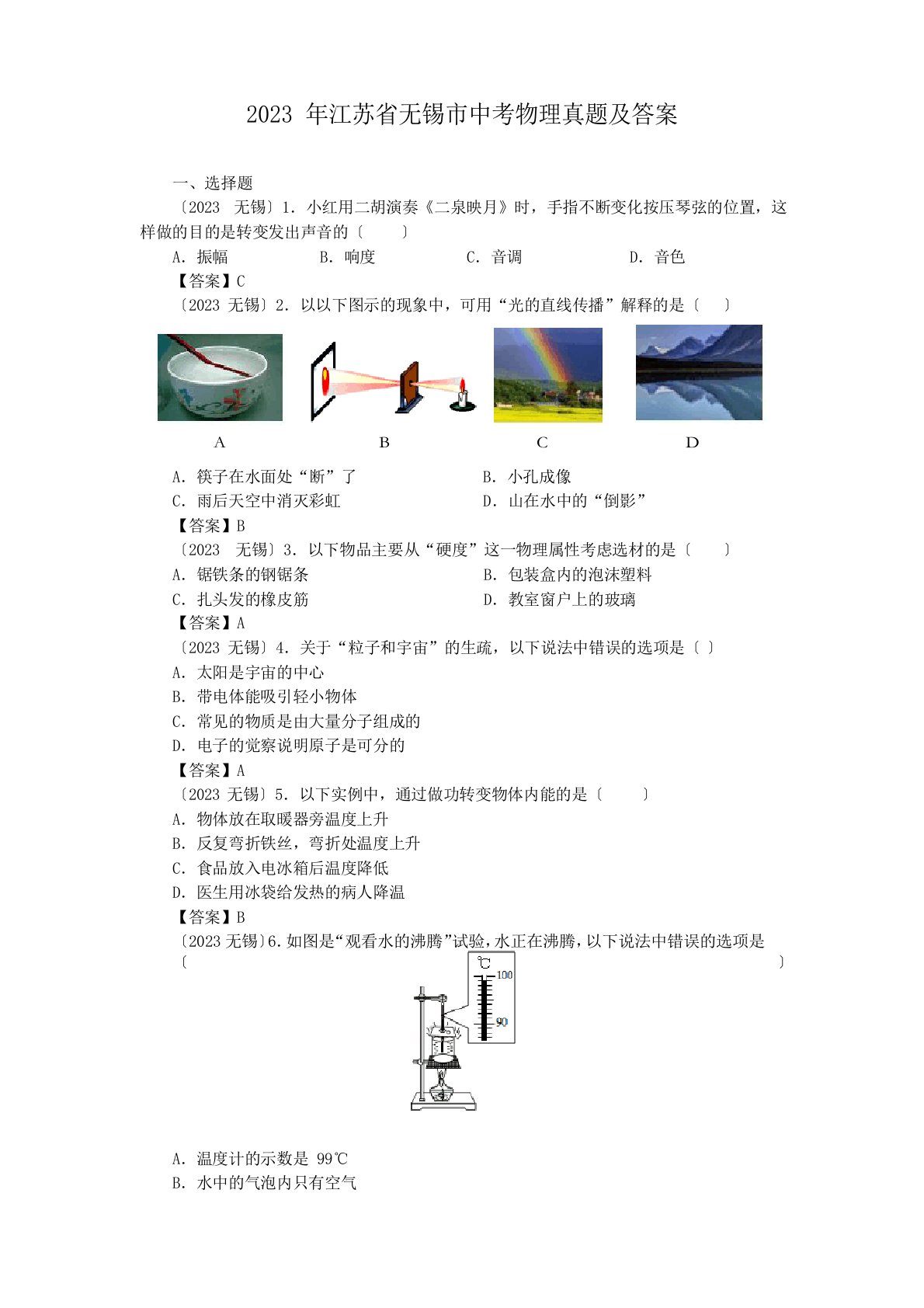 2023年江苏省无锡市中考物理真题及答案