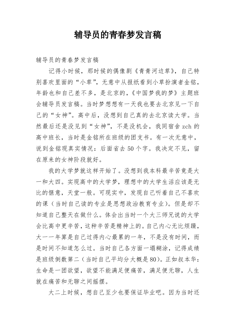 辅导员的青春梦发言稿