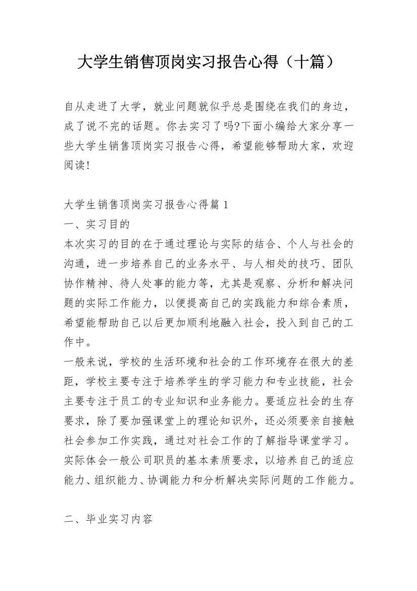 大学生销售顶岗实习报告心得（十篇）