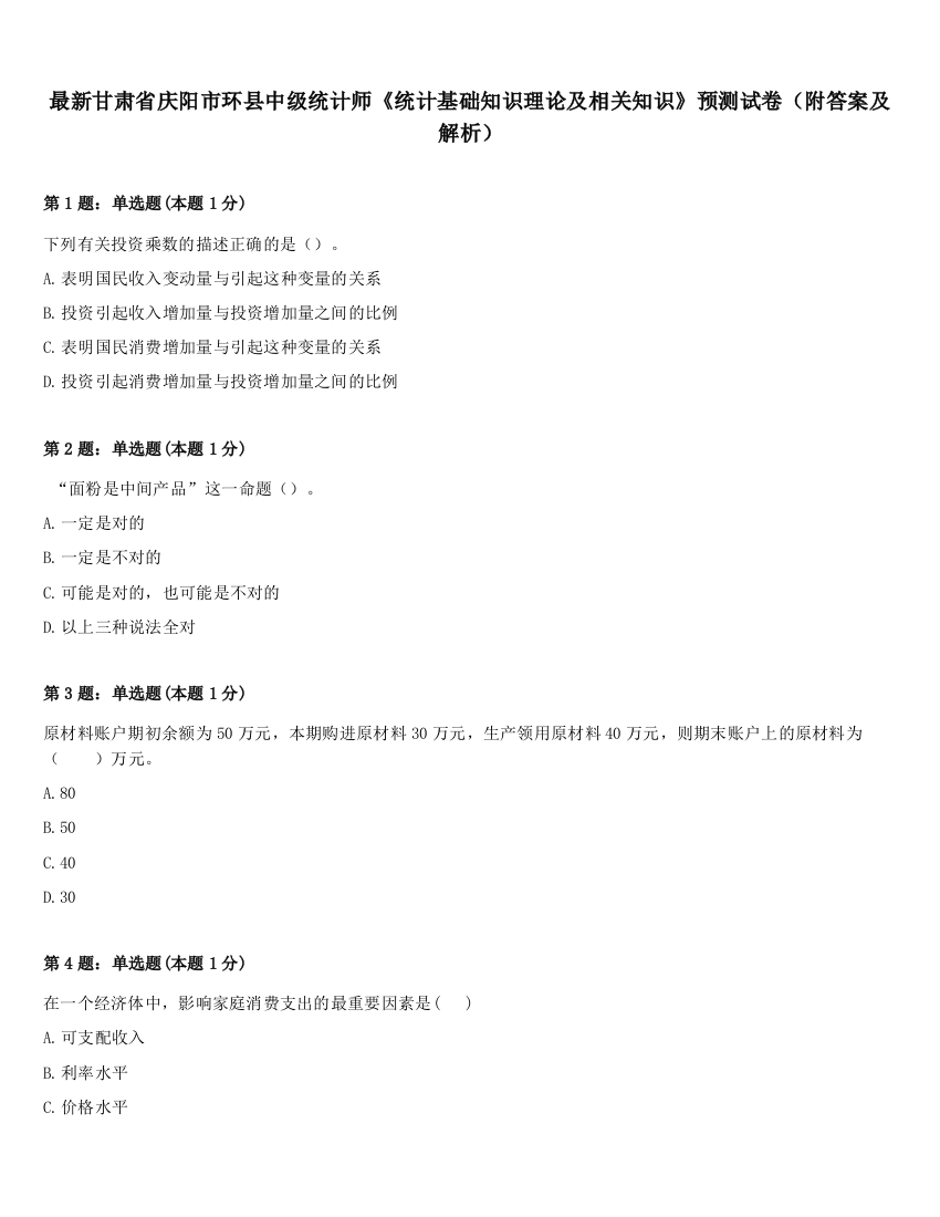 最新甘肃省庆阳市环县中级统计师《统计基础知识理论及相关知识》预测试卷（附答案及解析）