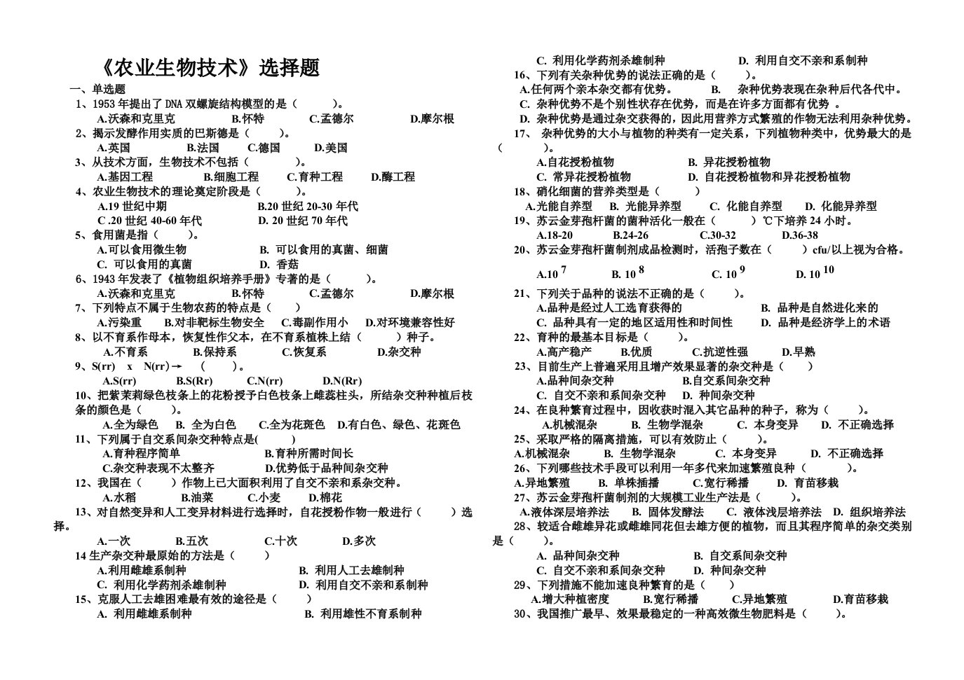 农业生物植物保护选择题