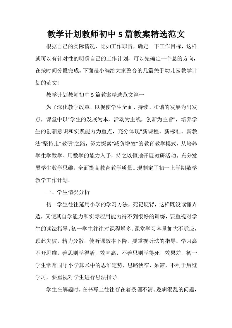 教学计划教师初中5篇教案精选范文