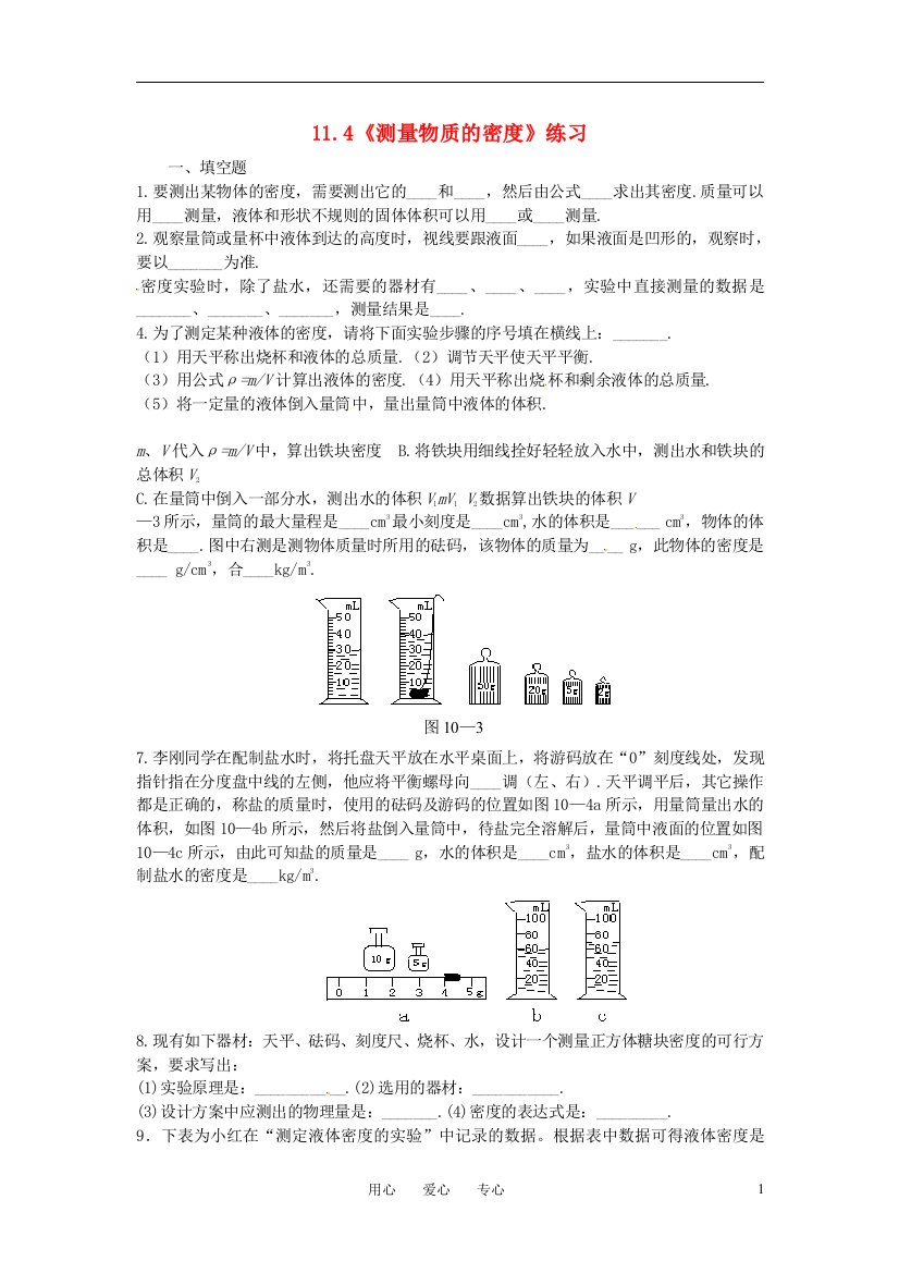 （整理版）4《测量物质的密》练习