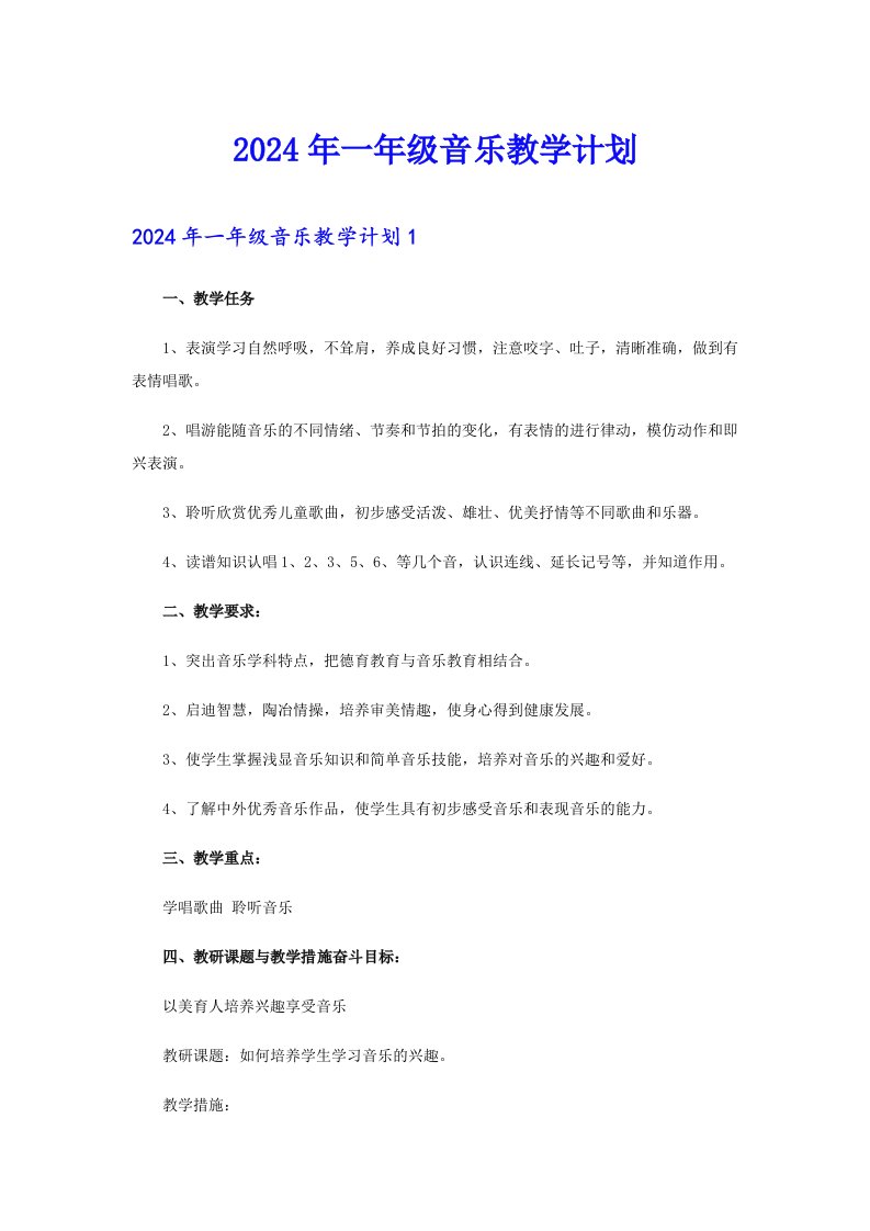 【精选】2024年一年级音乐教学计划