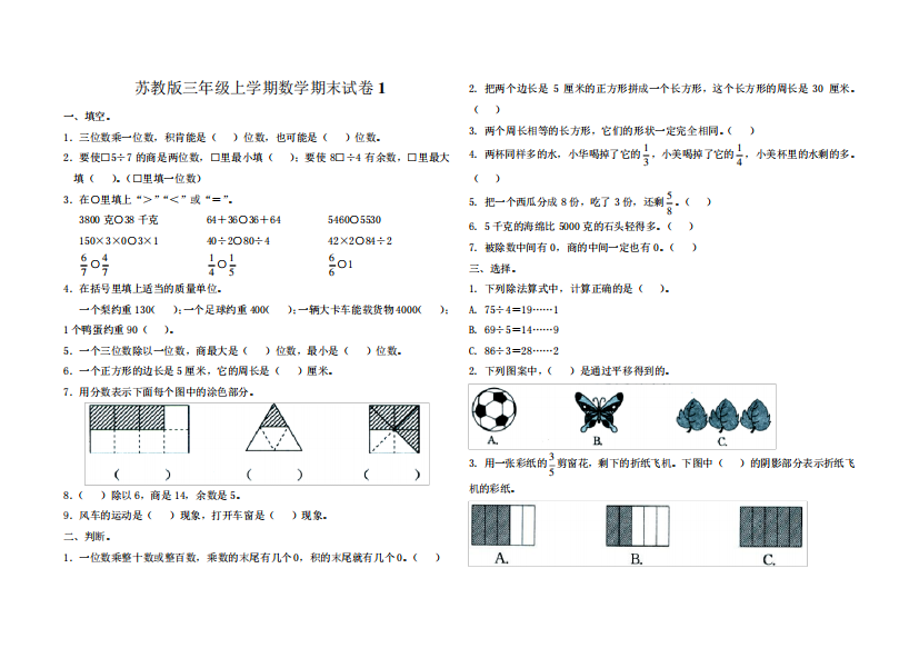 苏教版小学三年级数学上册期末考试试题总复习共10套