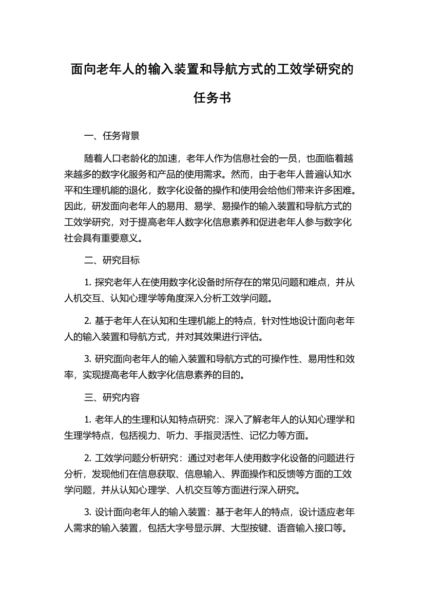 面向老年人的输入装置和导航方式的工效学研究的任务书