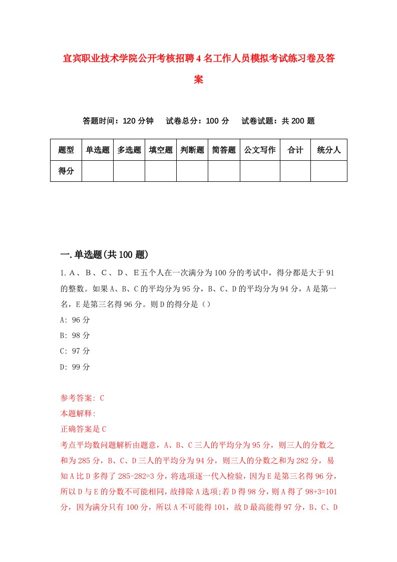 宜宾职业技术学院公开考核招聘4名工作人员模拟考试练习卷及答案第9卷