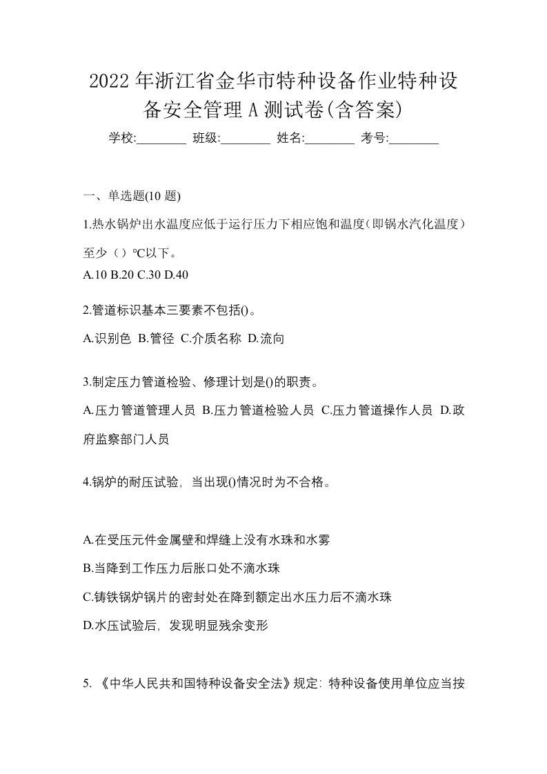 2022年浙江省金华市特种设备作业特种设备安全管理A测试卷含答案