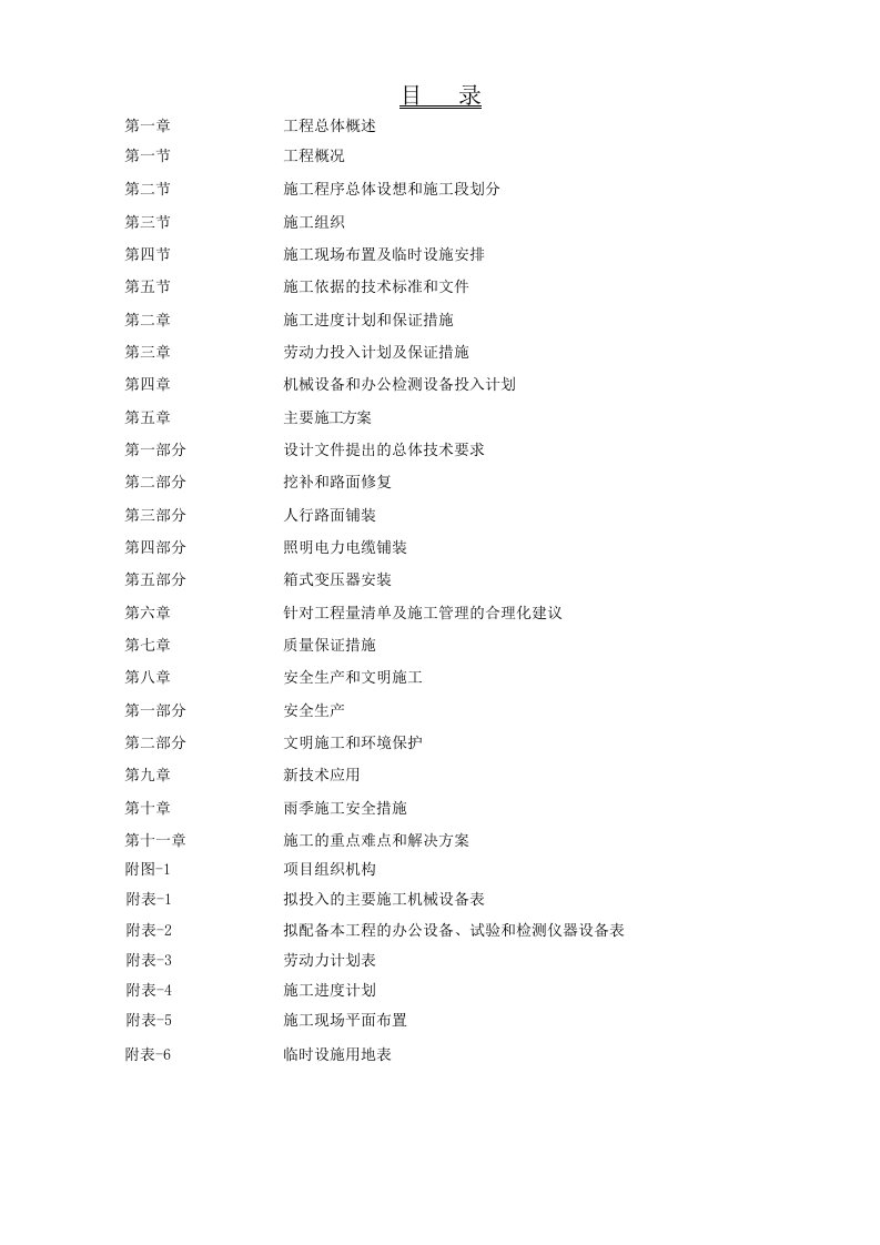 建筑工程管理-道路中修施工组织设计