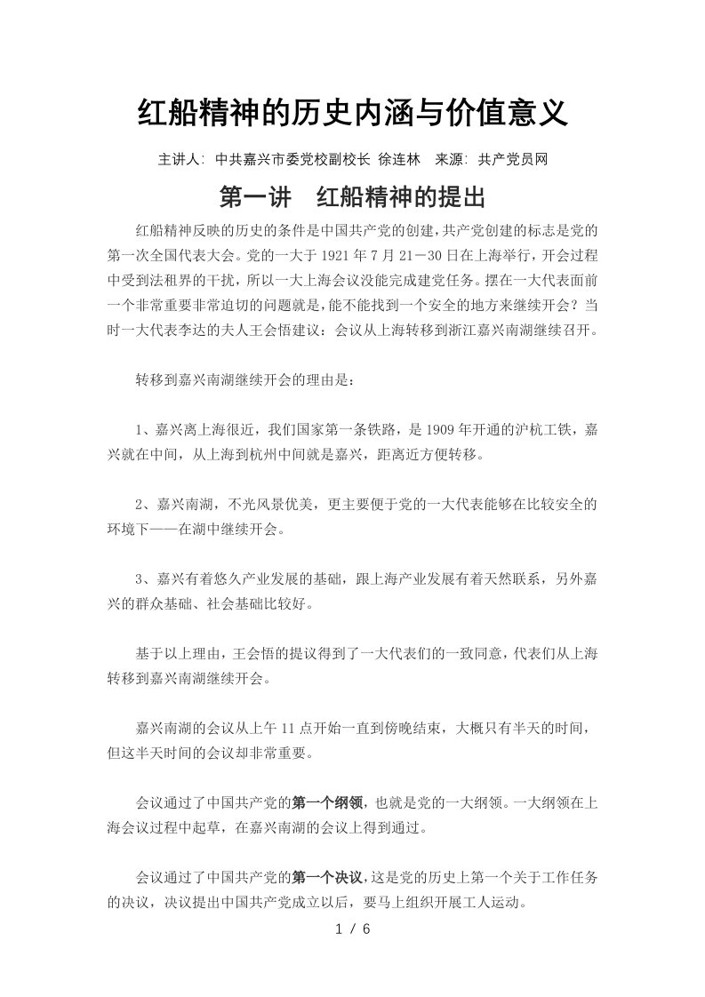 红船精神历史内涵与价值意义