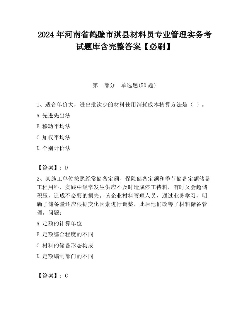 2024年河南省鹤壁市淇县材料员专业管理实务考试题库含完整答案【必刷】