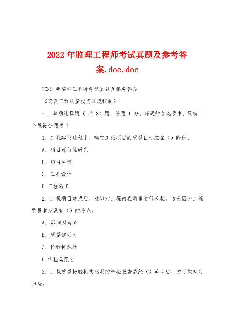 2022年监理工程师考试真题及参考答案