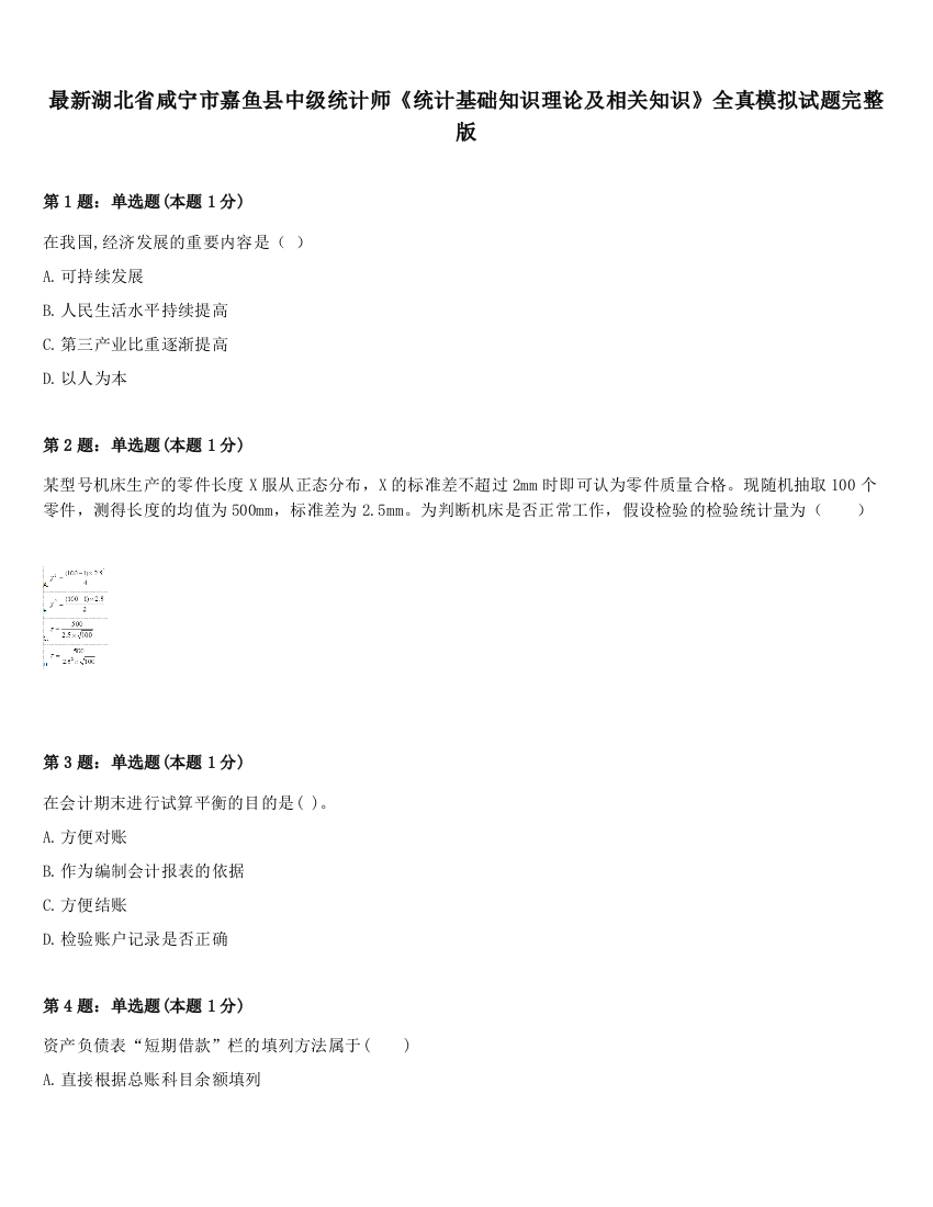 最新湖北省咸宁市嘉鱼县中级统计师《统计基础知识理论及相关知识》全真模拟试题完整版