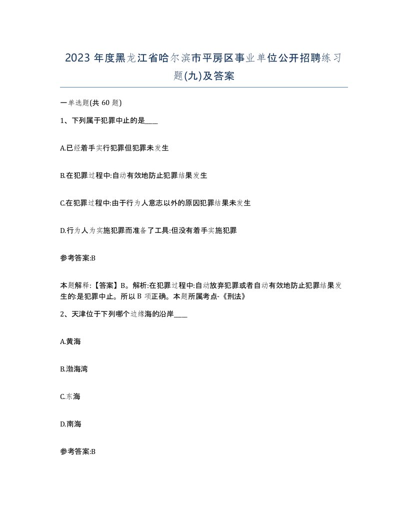 2023年度黑龙江省哈尔滨市平房区事业单位公开招聘练习题九及答案