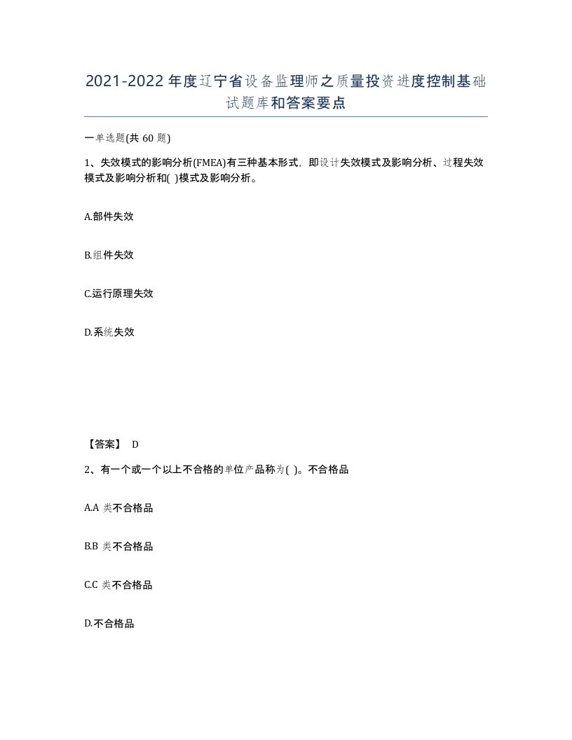 2021-2022年度辽宁省设备监理师之质量投资进度控制基础试题库和答案要点