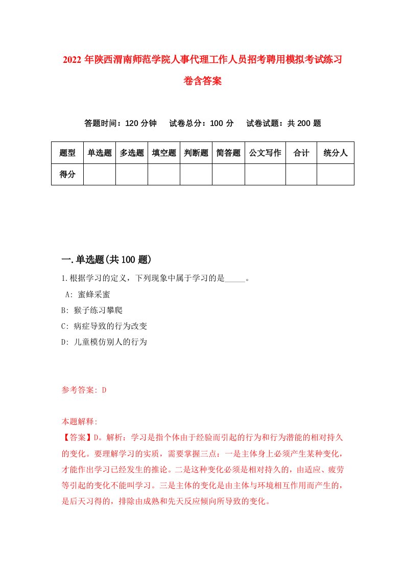 2022年陕西渭南师范学院人事代理工作人员招考聘用模拟考试练习卷含答案第2卷