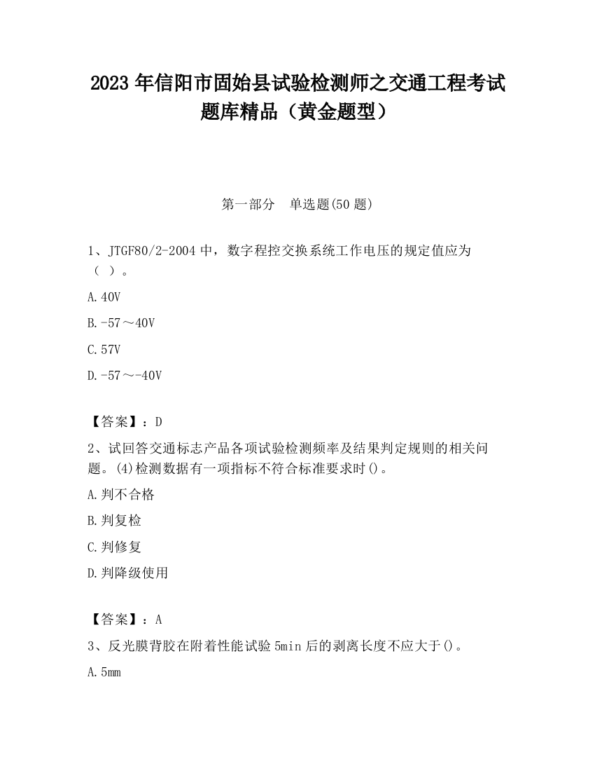 2023年信阳市固始县试验检测师之交通工程考试题库精品（黄金题型）