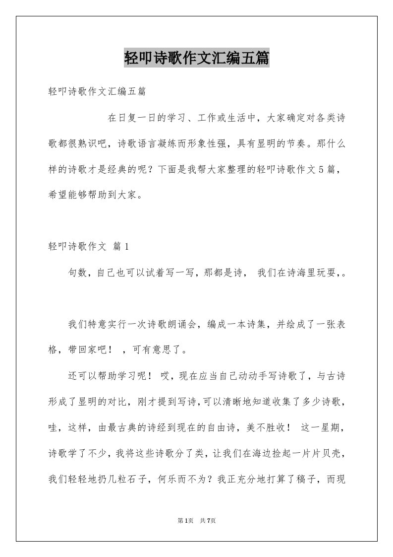 轻叩诗歌作文汇编五篇