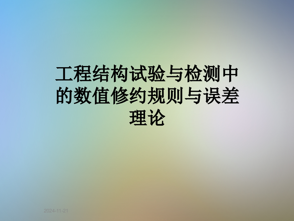 工程结构试验与检测中的数值修约规则与误差理论