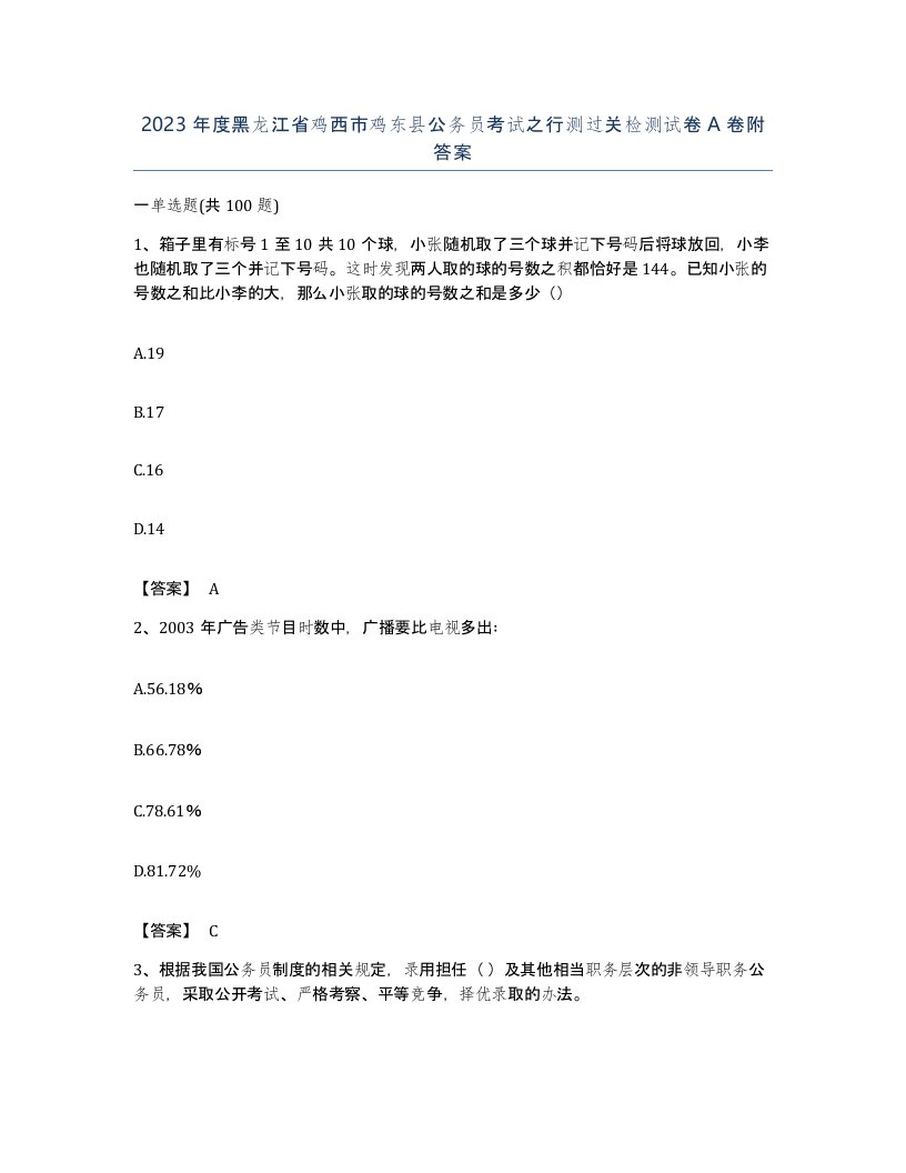 2023年度黑龙江省鸡西市鸡东县公务员考试之行测过关检测试卷A卷附答案