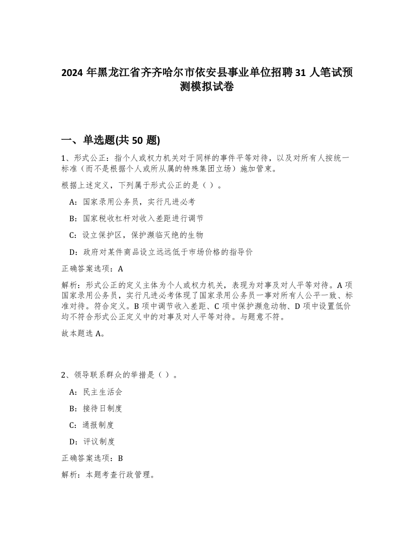 2024年黑龙江省齐齐哈尔市依安县事业单位招聘31人笔试预测模拟试卷-8