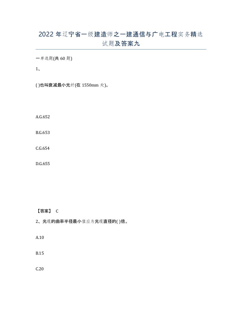 2022年辽宁省一级建造师之一建通信与广电工程实务试题及答案九